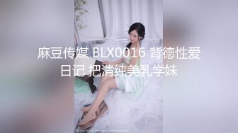 麻豆传媒 BLX0016 背德性爱日记 把清纯美乳学妹