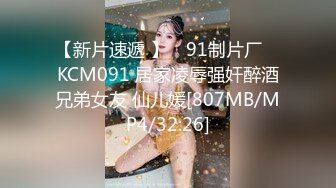 【新片速遞 】 ✿91制片厂✿ KCM091 居家凌辱强奸醉酒兄弟女友 仙儿媛[807MB/MP4/32:26]