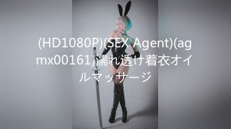 (HD1080P)(SEX Agent)(agmx00161)濡れ透け着衣オイルマッサージ