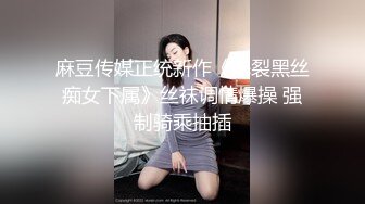 麻豆传媒正统新作《爆裂黑丝痴女下属》丝袜调情爆操 强制骑乘抽插