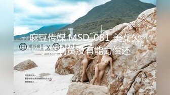 麻豆传媒 MSD-081 美女欠了高利贷没有能力偿还