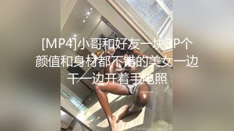 [MP4]小哥和好友一块3P个颜值和身材都不错的美女一边干一边开着手电照