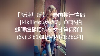 【新速片遞】 ✨泰国榨汁情侣「kikiliciousss97」OF私拍 蜂腰细腿模特身材【第四弹】(6v)[3.81GB/MP4/1:28:34]