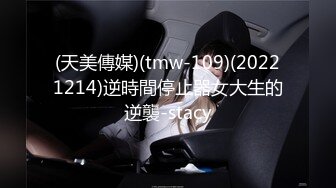 (天美傳媒)(tmw-109)(20221214)逆時間停止器女大生的逆襲-stacy