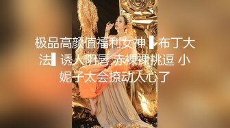 极品高颜值福利女神 ▌布丁大法▌诱人阴唇 赤裸裸挑逗 小妮子太会撩动人心了