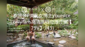 泰国多P美乳女博主yoursice onlyfans高清原档资源合集【79V】 (43)