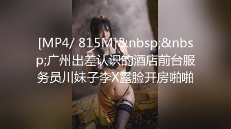 [MP4/ 815M]&nbsp;&nbsp;广州出差认识的酒店前台服务员川妹子李X露脸开房啪啪