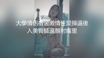 大學情侶宿舍激情性愛操逼後入美臀騷逼顏射嘴里