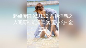 起点传媒 XSJ132 八艳淫新之人间厨神饥渴欲膳 董小宛- 金宝娜