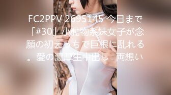 FC2PPV 2695145 今日まで「#30」小動物系妹女子が念願の初えっちで巨根に乱れる。愛の濃厚生中出し♡両想い♡