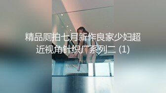 精品厕拍七月新作良家少妇超近视角针织厂系列二 (1)