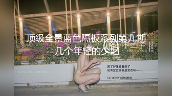 顶级全景蓝色隔板系列第九期 几个年轻的少妇