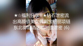 ★☆福利分享☆★钻石泄密流出高颜值美女佩戴宝格丽项链东北御姐酒店啪啪遭泄密 (6)