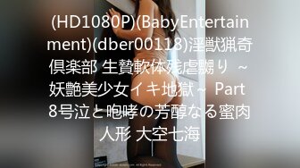 (HD1080P)(BabyEntertainment)(dber00118)淫獣猟奇倶楽部 生贄軟体残虐嬲り ～妖艶美少女イキ地獄～ Part 8号泣と咆哮の芳醇なる蜜肉人形 大空七海