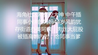 【新片速遞】 ✿会所首发✿ 果冻传媒 GDCM-015 女友闺蜜是我的狗奴▌林洋▌黑丝爆乳主人玩物 狂肏蜜穴鲍汁横流 主人好深[924MB/MP4/28:07]