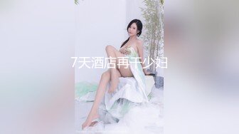 ONLYFANS极品白虎网红小姐姐NANA“哦,老师你没穿内裤❤️你的BB好好闻”