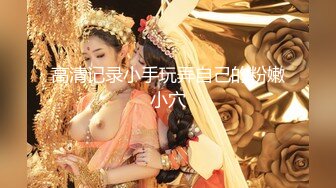 女神级乖巧高端外围美女被纹身大汉各种玩弄