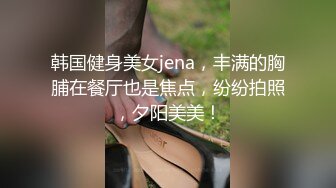 韩国健身美女jena，丰满的胸脯在餐厅也是焦点，纷纷拍照，夕阳美美！