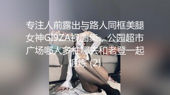 专注人前露出与路人同框美腿女神GI9ZA视图集，公园超市广场哪人多往哪去和老登一起锻炼 (2)