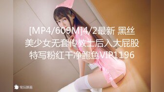 [MP4/609M]4/2最新 黑丝美少女无套传教士后入大屁股特写粉红干净鲍鱼VIP1196