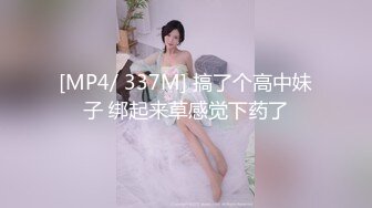 [MP4/ 337M] 搞了个高中妹子 绑起来草感觉下药了