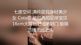 七度空间 清纯窈窕身材美少女 Cola酱 被包养的足球宝贝 16cm大屌抽射湿嫩阴门 极限顶撞无比上头