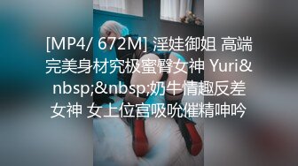 [MP4/ 672M] 淫娃御姐 高端完美身材究极蜜臀女神 Yuri&nbsp;&nbsp;奶牛情趣反差女神 女上位宫吸吮催精呻吟