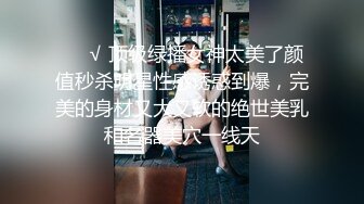 ❤️√ 顶级绿播女神太美了颜值秒杀明星性感诱惑到爆，完美的身材又大又软的绝世美乳和名器美穴一线天