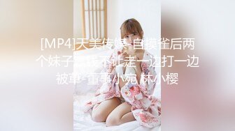 [MP4]天美传媒-自摸雀后两个妹子赢钱不让走一边打一边被草-董事小宛 林小樱