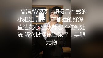 ✿高清AV系列✿超极品性感的小姐姐，每一下都插的好深 直达花心 骚水都忍不住到处流 骚穴被插出白浆了，美腿尤物