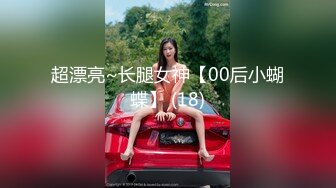 超漂亮~长腿女神【00后小蝴蝶】 (18)