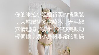 ✿舞蹈女神✿极品艺校舞蹈系健身教练女神，劲爆泄密出轨，老公还毫不知情，小骚货说享受出轨的刺激快感