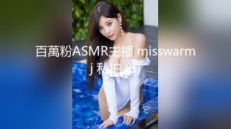 百萬粉ASMR主播 misswarmj 私拍 (3)