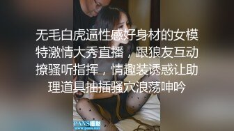 无毛白虎逼性感好身材的女模特激情大秀直播，跟狼友互动撩骚听指挥，情趣装诱惑让助理道具抽插骚穴浪荡呻吟