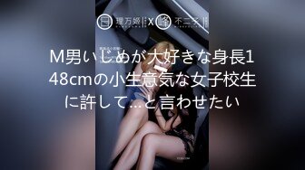 M男いじめが大好きな身長148cmの小生意気な女子校生に許して…と言わせたい