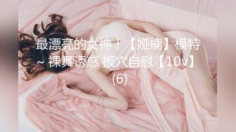 最漂亮的女神！【娅楠】模特~ 裸舞诱惑 扳穴自慰【10v】 (6)