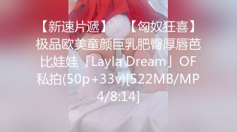 【新速片遞】 ✨【匈奴狂喜】极品欧美童颜巨乳肥臀厚唇芭比娃娃「Layla Dream」OF私拍(50p+33v)[522MB/MP4/8:14]