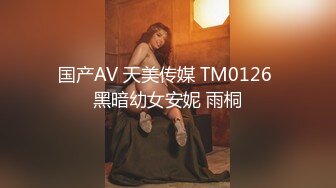 国产AV 天美传媒 TM0126 黑暗幼女安妮 雨桐