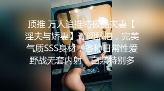 顶推 万人追推特极品夫妻【淫夫与娇妻】订阅私拍，完美气质SSS身材，各种日常性爱野战无套内射，白浆特别多