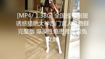 [MP4/520M]6/30最新 背德性爱日记用大屌插着菊花玩着逼惩罚失职清洁阿姨VIP1196