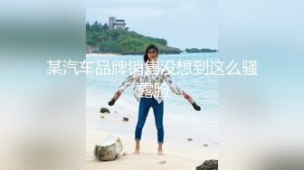 下班约同公司少妇车震