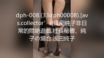 dph-008.(33dph00008).[avs.collector’s]浅田純子非日常的悶絶遊戯.社長秘書、純子の場合.浅田純子