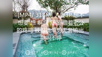 [MP4/ 318M] 人妻3P 想不想要 想 啊啊 舒服 撸着老公的鸡鸡 被眼镜单男无套输出 爽叫不停