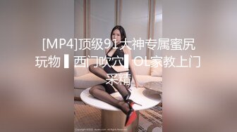 [MP4]顶级91大神专属蜜尻玩物 ▌西门吹穴▌OL家教上门采精