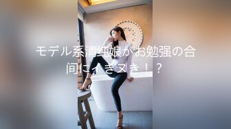 モデル系清纯娘がお勉强の合间にイきヌき！？