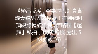 骚少妇高端会所享受男技师的按摩服务，全身精油推拿，奶子骚逼按上瘾勾引技师脱光，赤裸相对直接干上了刺激