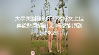 顶级美乳E罩杯嫩妹妹！一对豪乳又白又大！收费房道具秀，假吊磨蹭骚穴自摸，翘起屁股后入，插的娇喘呻吟