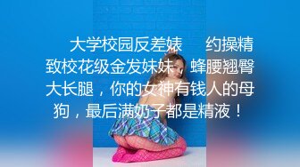 ❤️大学校园反差婊❤️约操精致校花级金发妹妹，蜂腰翘臀大长腿，你的女神有钱人的母狗，最后满奶子都是精液！