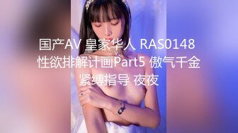 国产AV 皇家华人 RAS0148 性欲排解计画Part5 傲气千金紧缚指导 夜夜