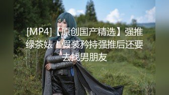 【新片速遞】一月最新流出夜总会KTV女厕偷拍小姐尿尿❤️闺蜜结伴尿尿黑丝脱了里面还有肉丝[852MB/MP4/17:07]